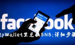 如何在tpWallet里兑换BNB：详细步骤与指导